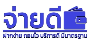 จ่ายดี หวย