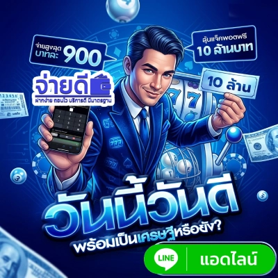 เว็บหวยจ่ายดี