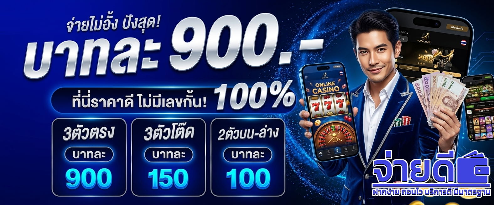 หวยจ่ายดี จ่ายเต็ม