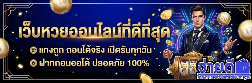 จ่าย ดี หวย