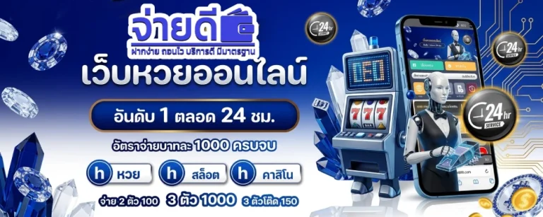 จ่ายดี หวย
