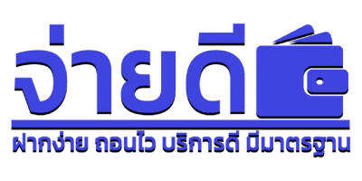 จ่ายดี หวย