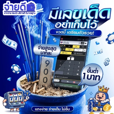 หวยจ่ายดี